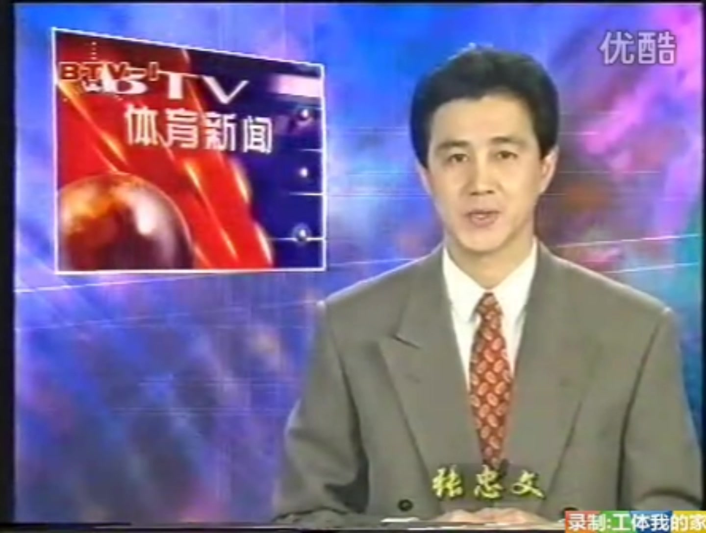 【录像带】1997年12月28日BTV1体育新闻 片段哔哩哔哩bilibili