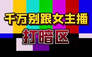 “千万不要”和暗区女主播打游戏，否则……