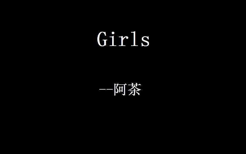 [图]［阿茶］［试跳向］GIRLS♡