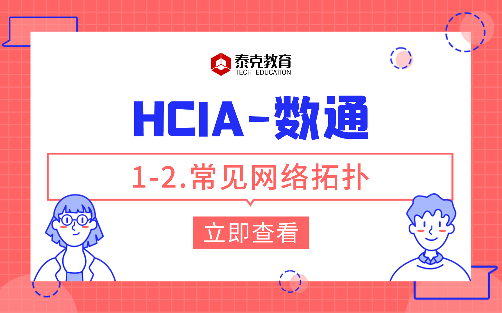 数通HCIA12.常见网络拓扑哔哩哔哩bilibili