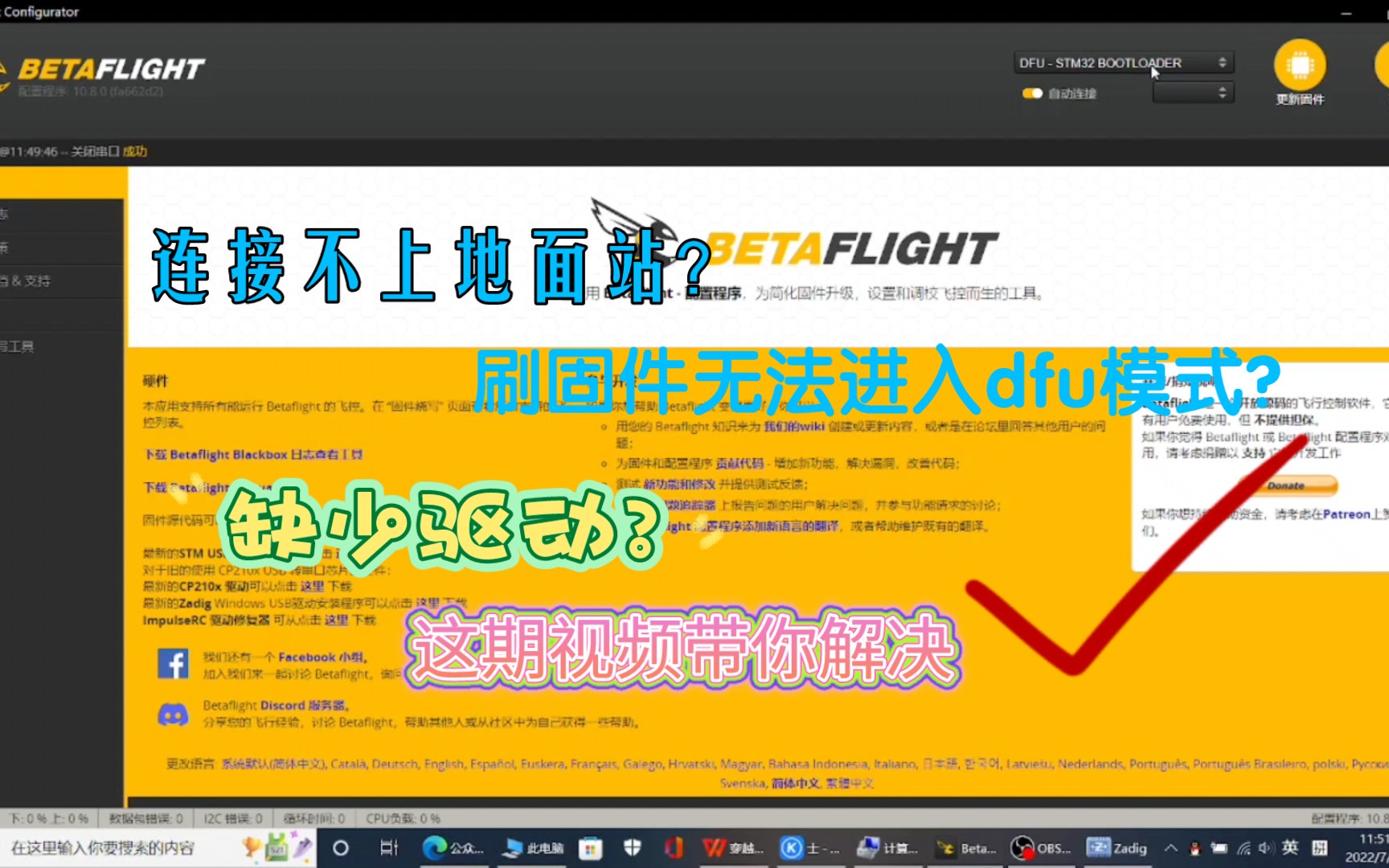 穿越机连不上地面站?缺少驱动 刷固件无法进入DFU模式?哔哩哔哩bilibili