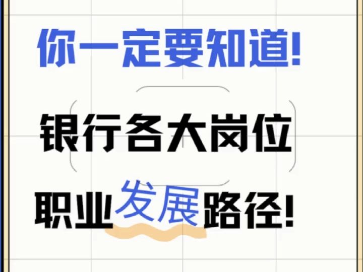 银行上岸的你,一定要知道! 银行各大岗位职业发展路径!哔哩哔哩bilibili