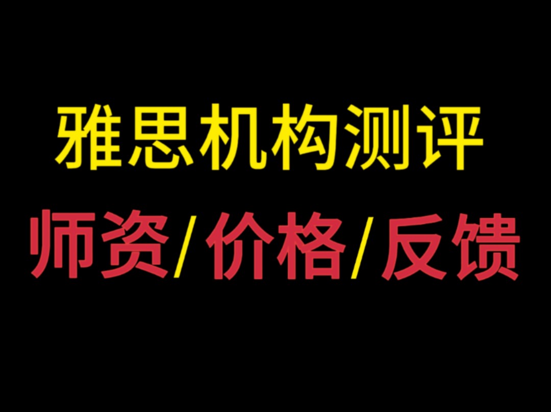 新航道机构测评!留学+雅思各校区真实学员反馈,师资,价格,课后服务,真实学员反馈?哔哩哔哩bilibili