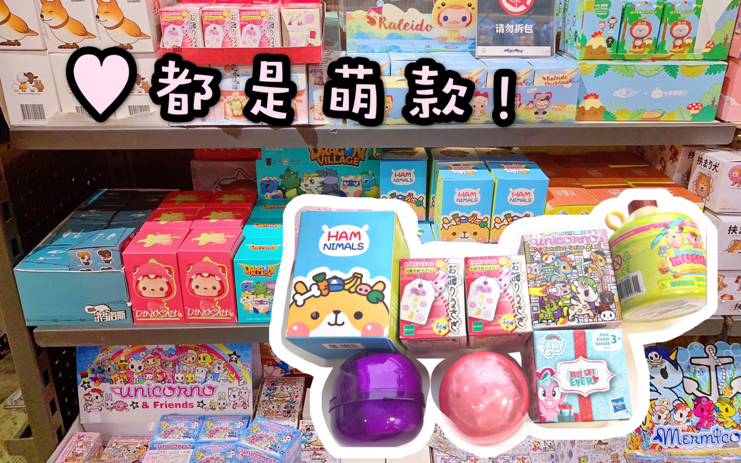 强安利从商场买了一堆盲盒一定不要错过啊我也太欧了吧最后有创意慢