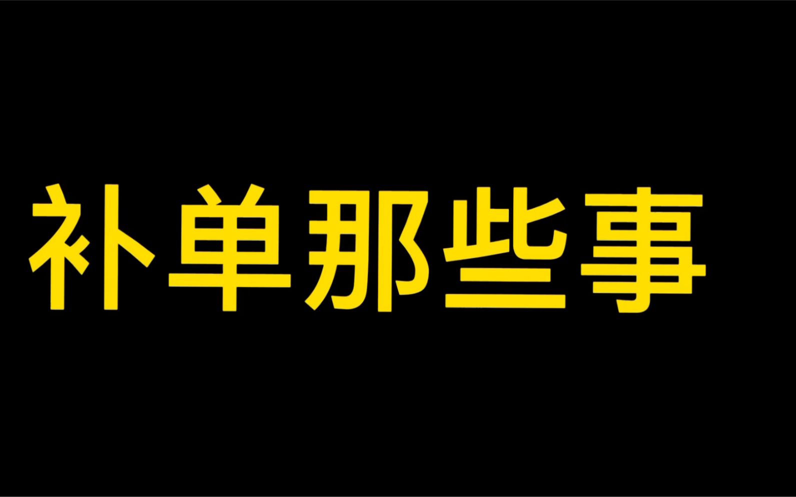 补单那些事你都知道吗?现在补单都是怎么补呢?哔哩哔哩bilibili