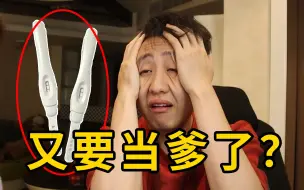 Download Video: 老婆拿着验孕棒告诉我她怀孕了！我又要当爹了？！