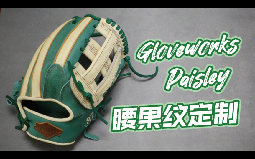 Gloveworks Paisley 华丽腰果纹定制美式风格三垒手手套哔哩哔哩bilibili