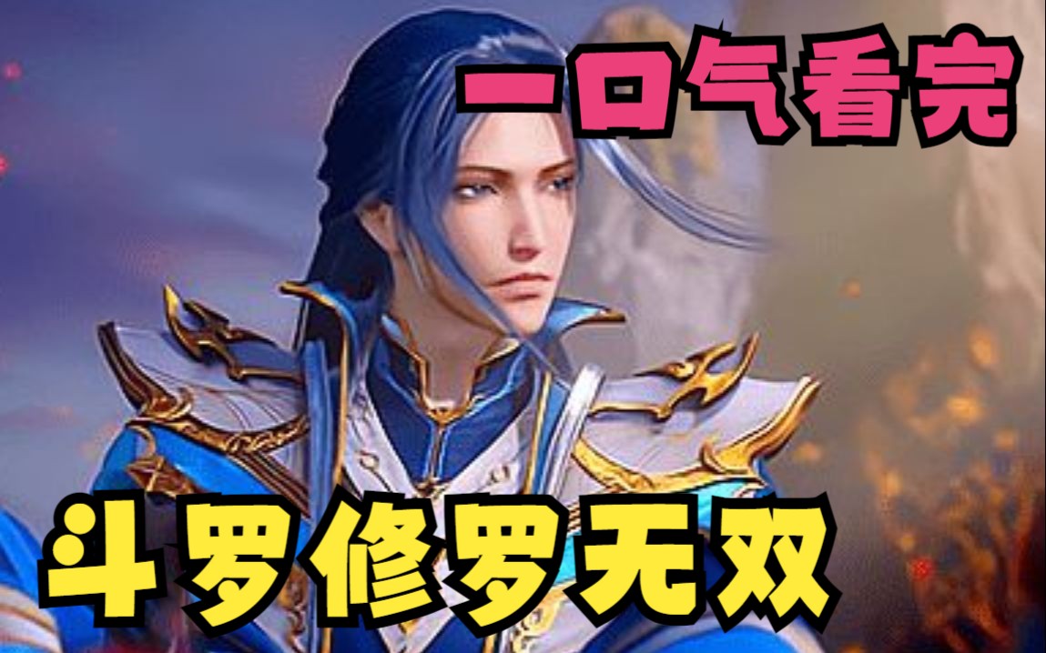 一口气看完【斗罗修罗无双】穿越到斗罗大陆,觉醒了武魂嗜血魔镰,本想抱挂壁唐三的粗腿,怎料他却当我是异类!哔哩哔哩bilibili