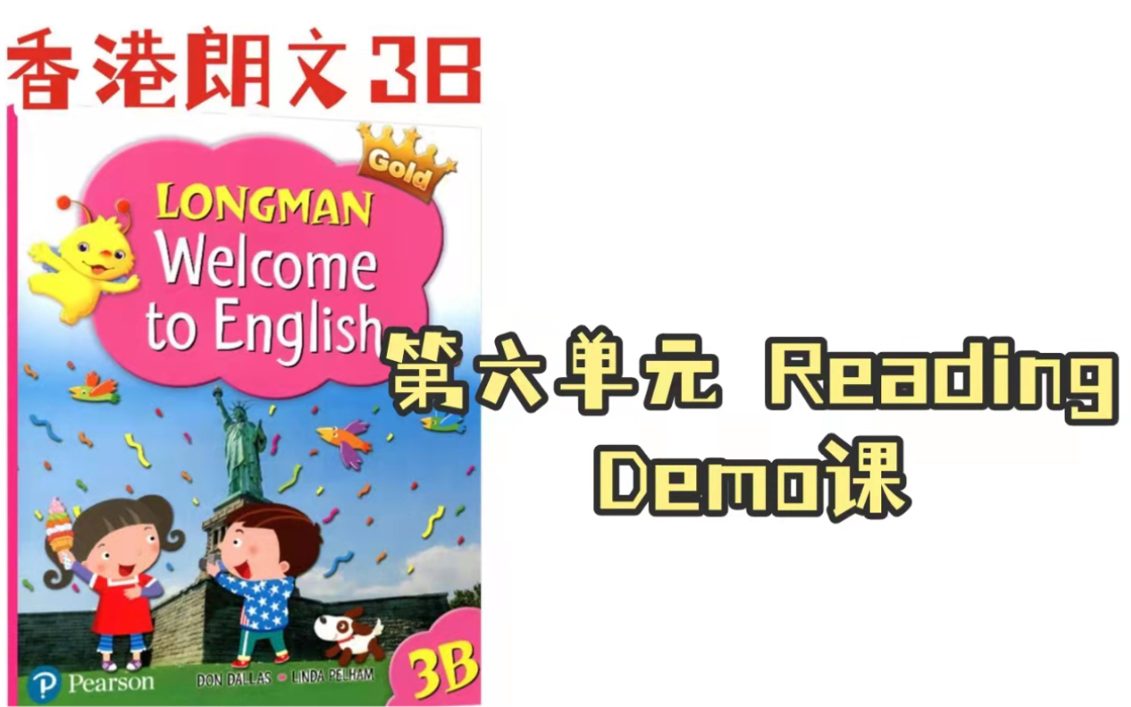 新学期香港朗文英语Longman English 3B第六单元Reading的Demo课哔哩哔哩bilibili