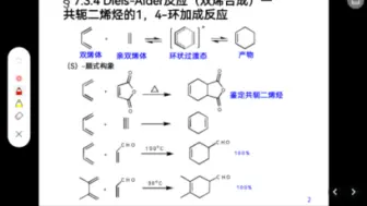 Download Video: 基础有机化学—二烯烃 脂环烃 Diels- Alder反应（[4+2]环加成反应）