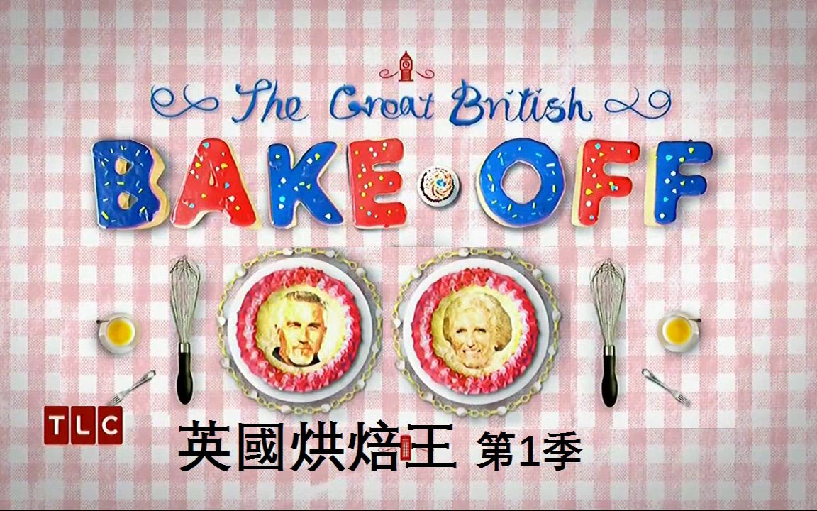 [图]英国烘焙大赛 The Great British Bake Off 第一季（6）决赛【中文字幕】