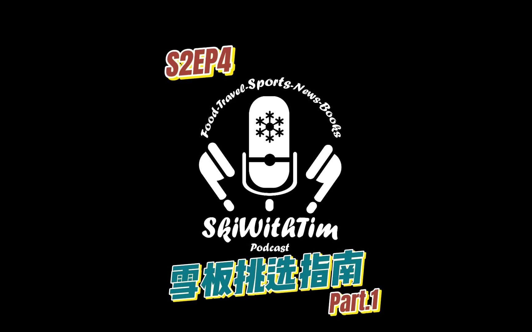 雪板挑选指南 | Podcast哔哩哔哩bilibili