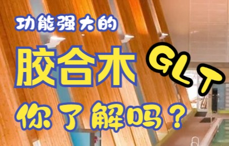 [图]【三叔聊房】房屋建筑工程木材料之GLT（胶合木）