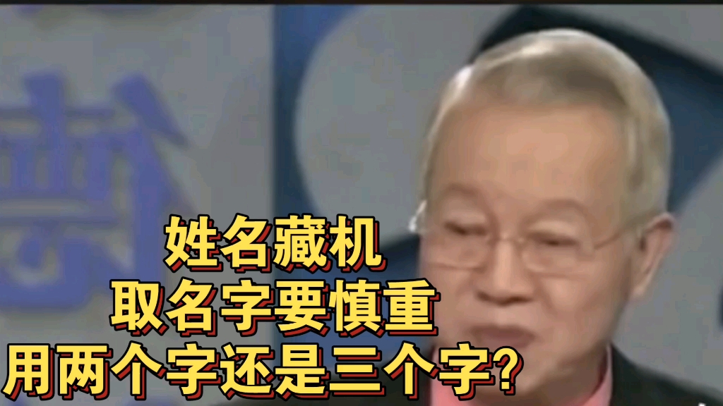 曾仕强教授: 起名字用两个字好还是三个字好呢?哔哩哔哩bilibili