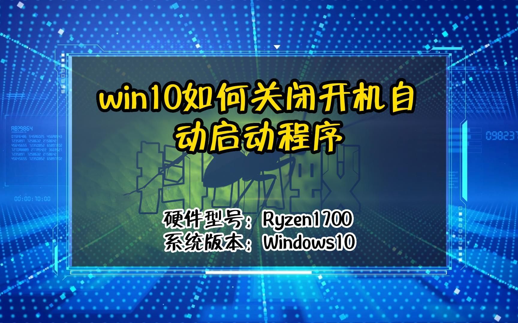 「教程」win10如何关闭开机自动启动程序哔哩哔哩bilibili