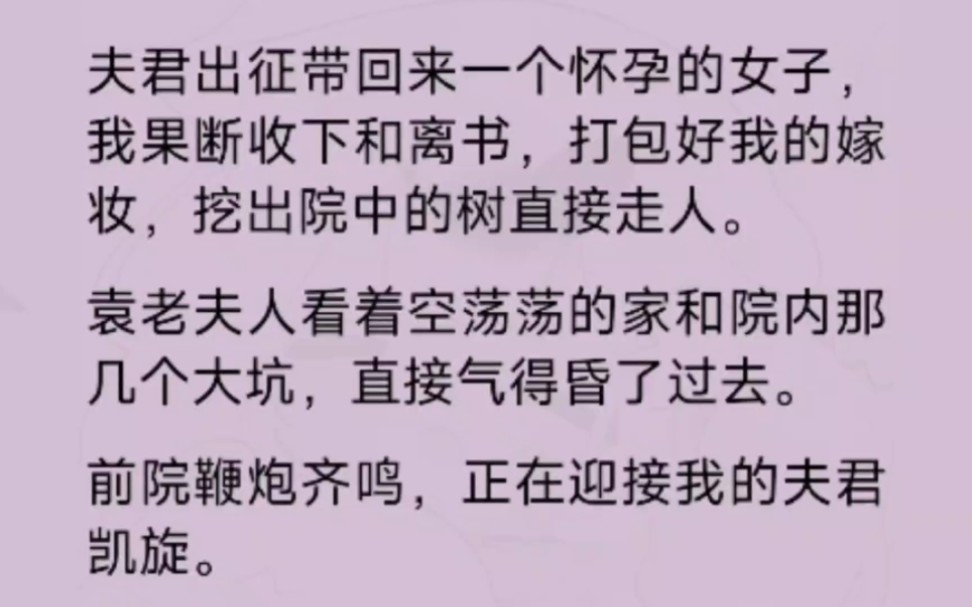 [图]夫君出征带回来一个怀孕的女子，我果断打包好我的嫁妆，麻溜跑路了