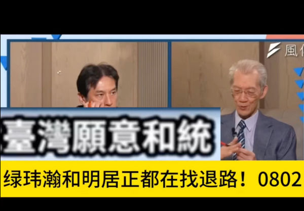 绿玮瀚和明居正都在找退路！0802