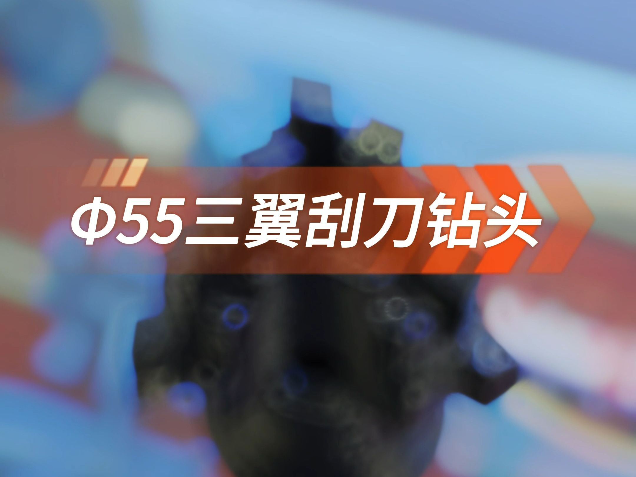Φ55三翼刮刀钻头