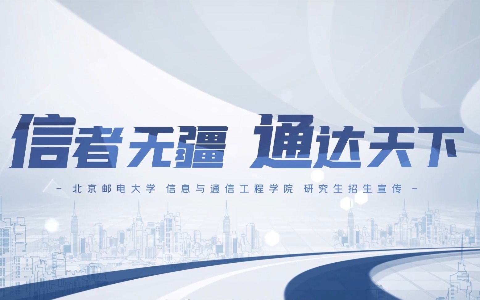 《学问》—2023北京邮电大学信息与通信工程学院研究生招生宣传片哔哩哔哩bilibili