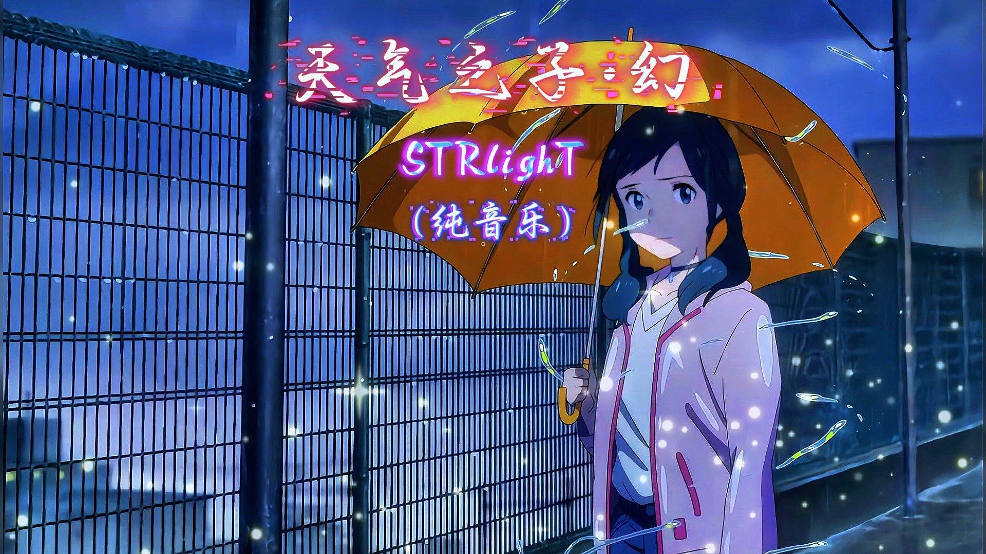 "天气因你而逆转"一首《天气之子·幻》能否治愈你的心灵?