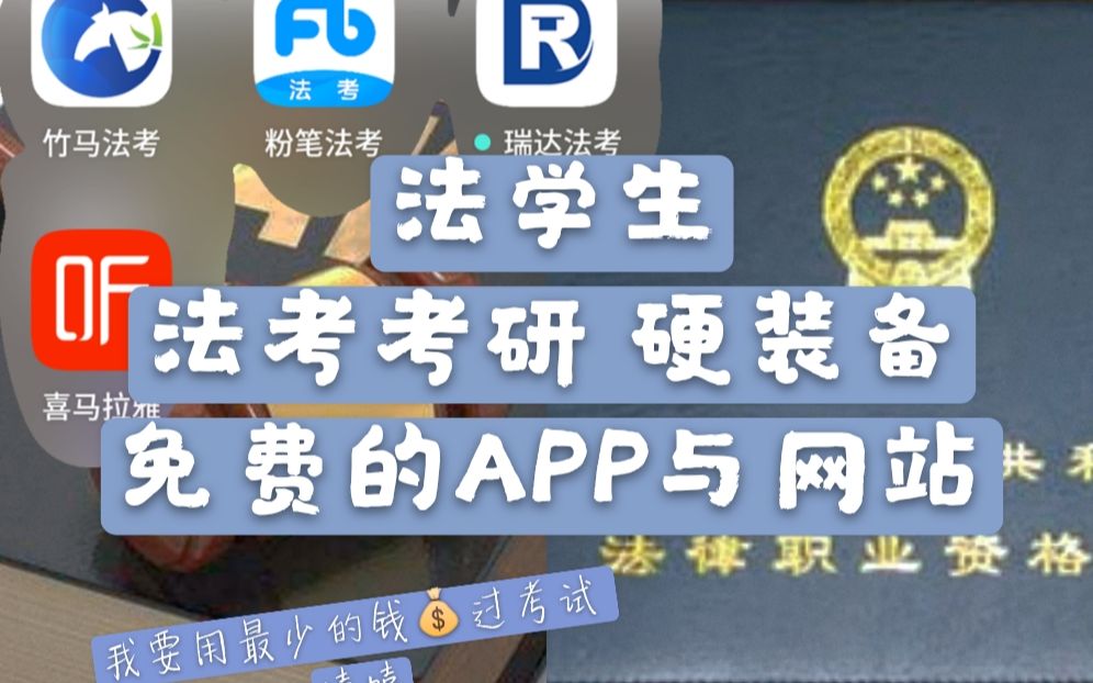 【APP推荐】超好用的免费APP网站|法考考研必备|用最少的钱过考试哔哩哔哩bilibili