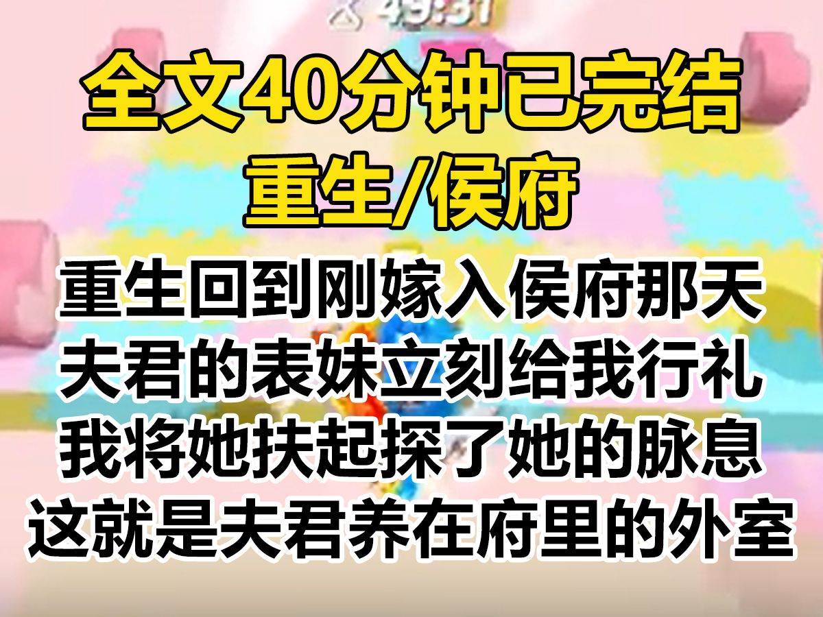 【爽文已完结】重生回到刚嫁入侯府那天. 夫君的表妹给我行礼. 珍儿见过表嫂! 我连忙将她扶起,顺手探了她的脉息...哔哩哔哩bilibili