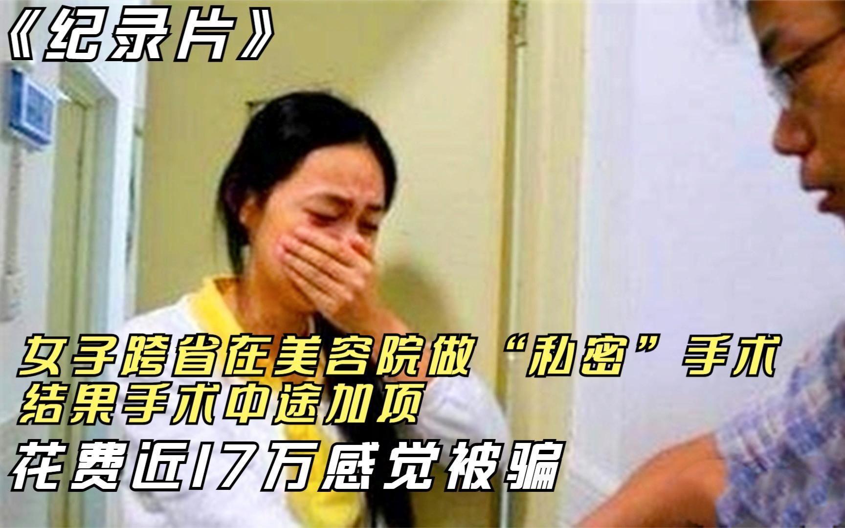 女子跨省在美容院做“私密”手术,术中加项,花费近17万感觉被骗哔哩哔哩bilibili