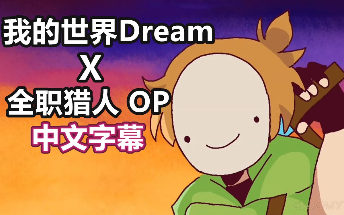 minecraftdream動畫中文字幕如果minecraftdream是全職獵人opgloomy