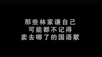 Скачать видео: 【林家谦】那些林价钱自己可能都忘了卖去哪的国语歌