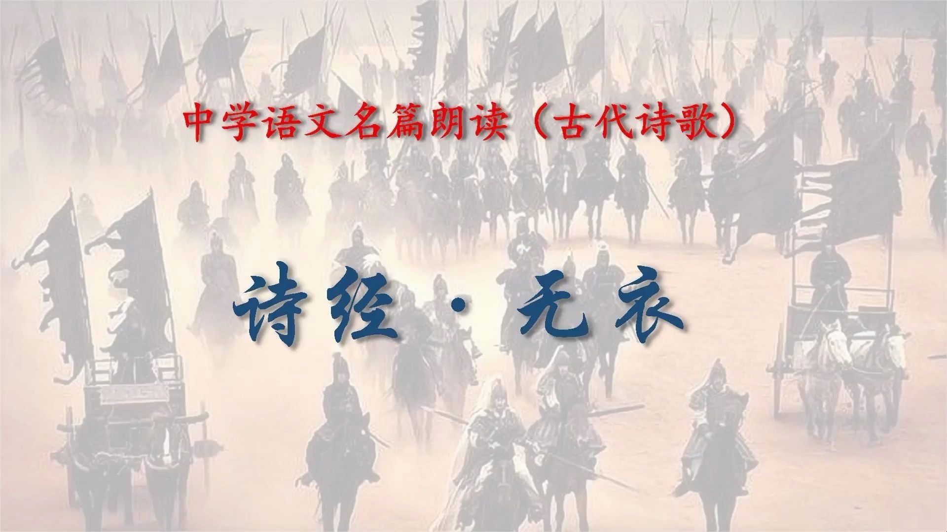 《诗经·秦风·无衣》朗读（高教版中职语文基础模块上）（一首同仇敌忾、共奔前线的战歌）