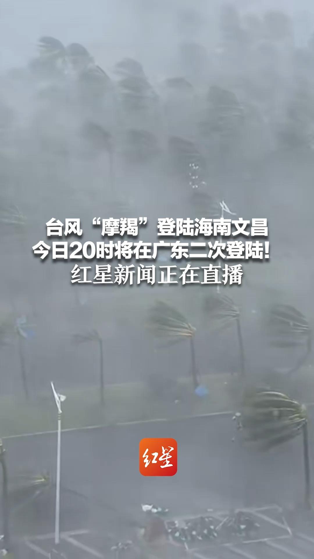 台风“摩羯”登陆海南文昌 今日20时将在广东二次登陆!红星新闻正在直播哔哩哔哩bilibili