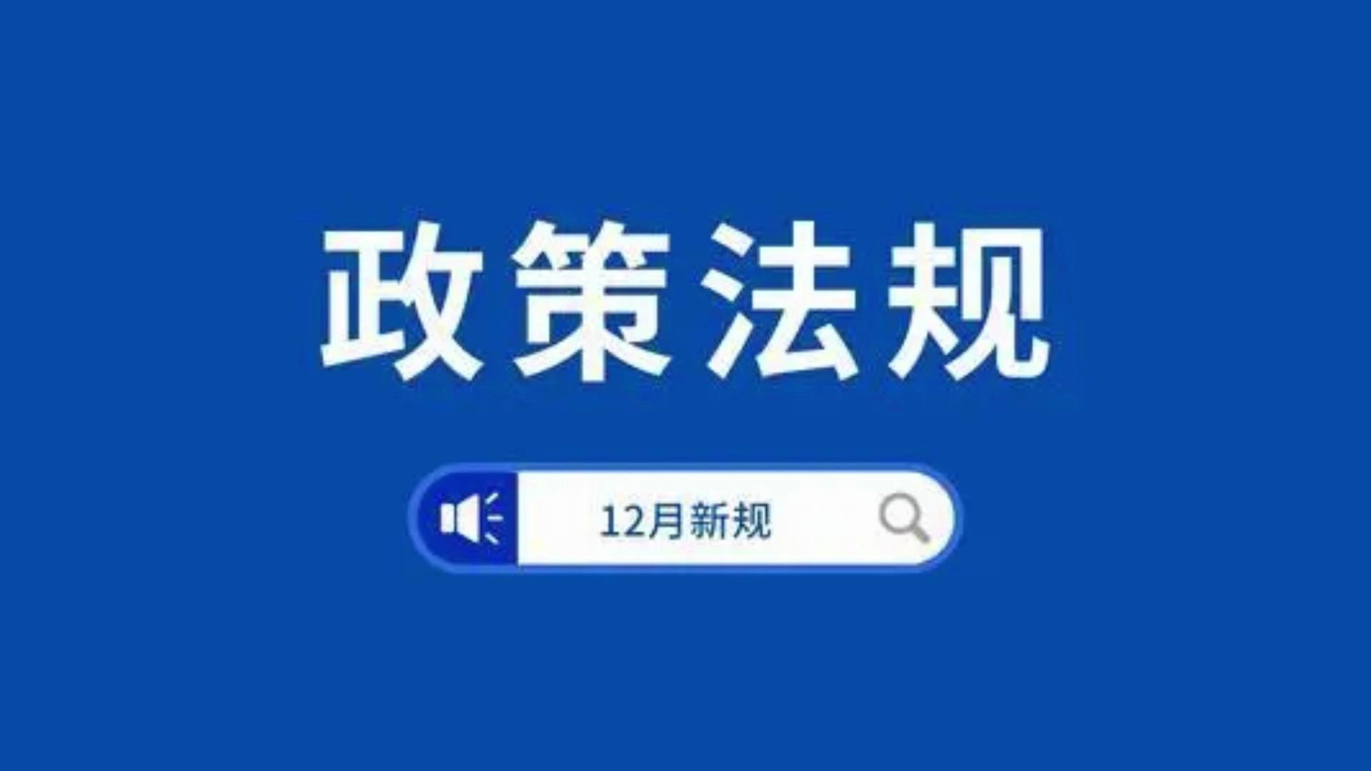 12月一大批外贸新规开始生效实施!哔哩哔哩bilibili