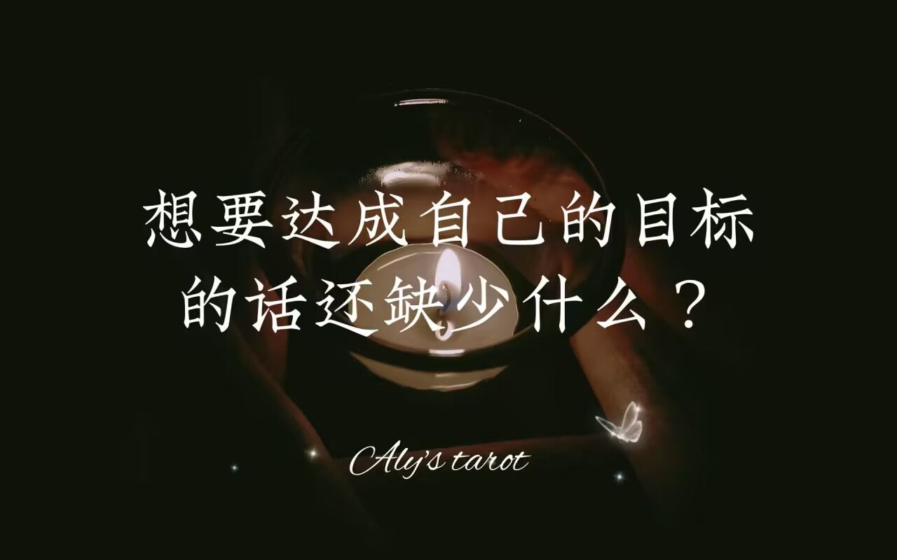 [图]【Aly塔罗】想要达成自己的目标的话还缺少什么？