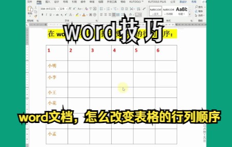 《word技巧》在word文档里,怎么改变表格的行列顺序你学会了么?哔哩哔哩bilibili