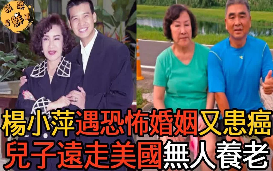 [图]杨小萍惊传患癌损失百万！遇恐怖婚姻遭断腿生不如死，近况曝光儿子远走美国无人养老！