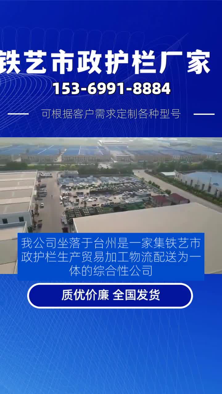 我公司坐落于台州是一家集铁艺市政护栏生产、贸易、加工、物流配送为一体的综合性公司.主营产品有铁艺市政护栏,黄金护栏,京式护栏,城市文化...