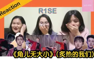 Télécharger la video: 泰国妹子们reaction【R1SE《角儿无大小》(炙热的我们)】→_→