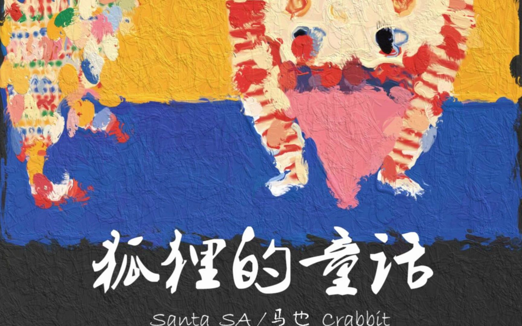 [图]【高质量伴奏】狐狸的童话 Santa_SA/马也_Crabbit