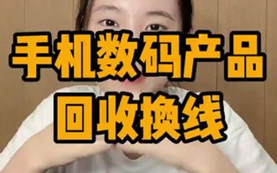 手机数码产品回收换钱!哔哩哔哩bilibili