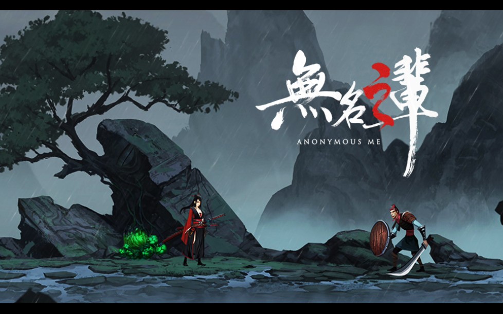 手游试玩无名之辈一款2d横版动作游戏