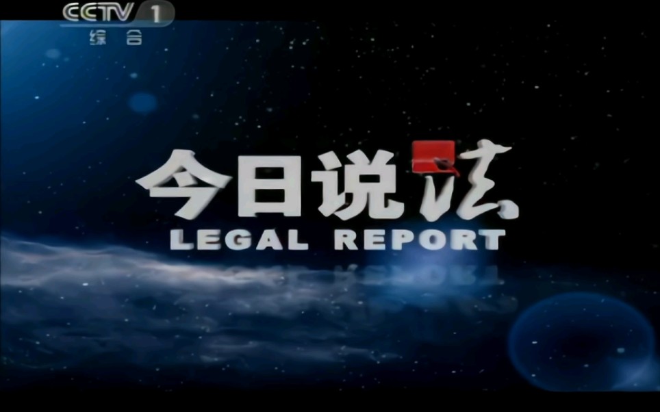 cctv1综合频道2011年《今日说法》栏目片头视频