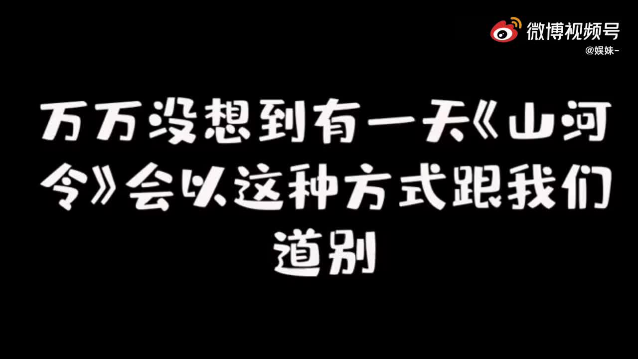 优酷下架山河令,山河令下架,优酷重新上架山河令哔哩哔哩bilibili