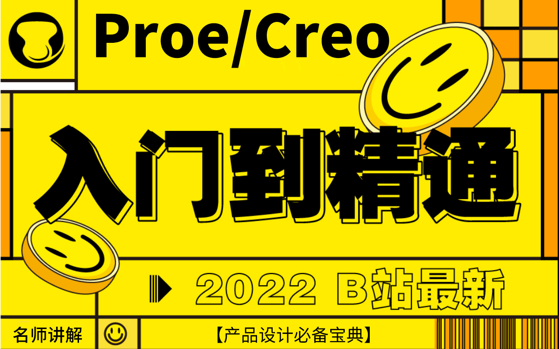 [图]【2022B站最新】Proe/Creo入门到精通全套视频教程