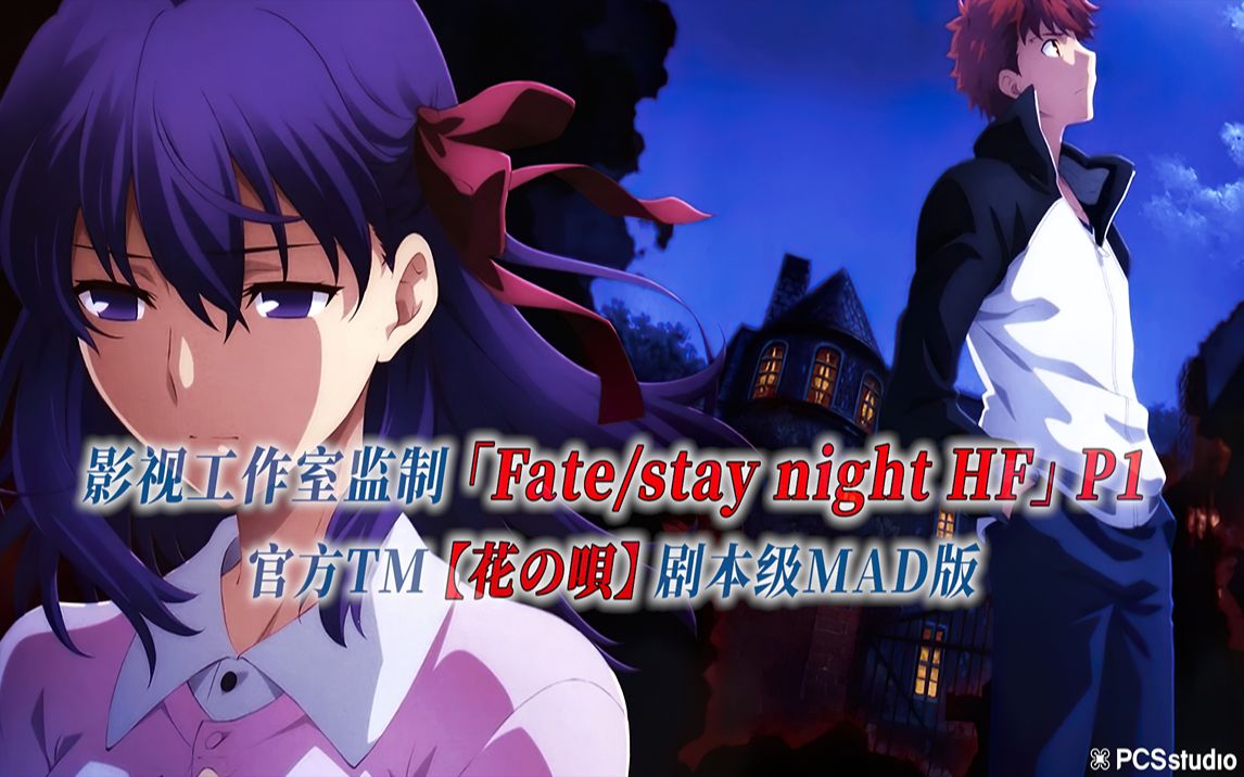 [图]【PCS Anime/官方TM/天之杯】上篇「Fate/stay night HF」【花の唄】官方TM 剧本级MAD版 PCS Studio