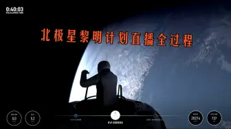 Скачать видео: 【历史性直播留存】北极星黎明计划SpaceX直播原版全过程（非录屏）