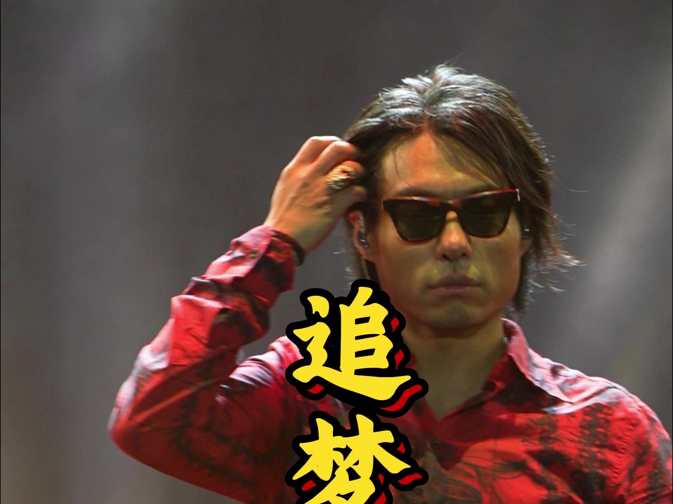 《追梦赤子心》"向前跑,迎着冷眼和嘲笑"