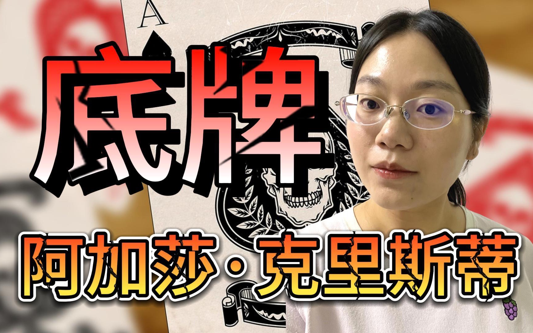 [图]三次反转！阿加莎最精彩的谋杀故事《底牌》｜大侦探波洛本人最钟爱的案件 ｜四凶手VS四侦探！现实版狼人杀