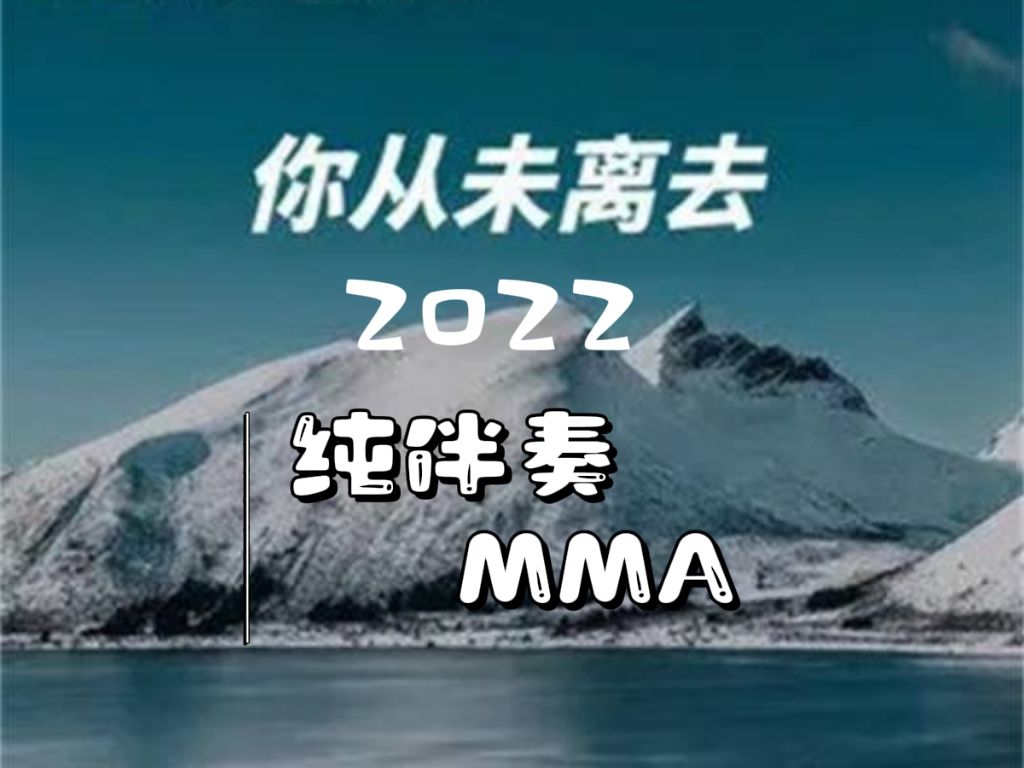 [图]【无损 - 伴奏MMA】白挺 - 你从未离去（2022版本）- 纯伴奏MMA ||《熊出没雪岭熊风》电影主题曲 ||