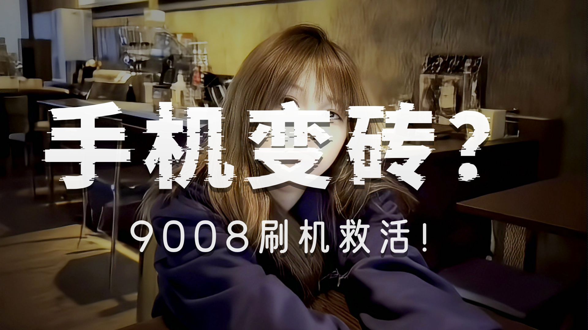 手机黑砖无法开机?一个视频告诉你如何救砖!