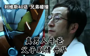 Descargar video: 利维斯40话 兄弟碰撞 父亲劫牛岛父子剧情升华